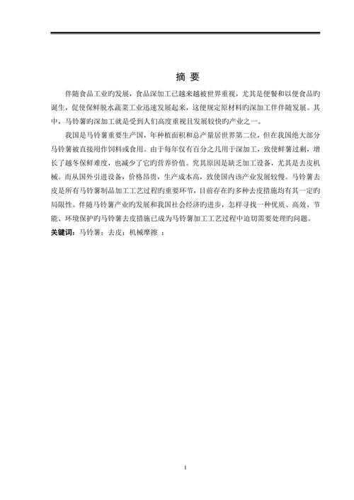马铃薯擦皮机机械设计机械设计制造及其自动化专业本科学位论文