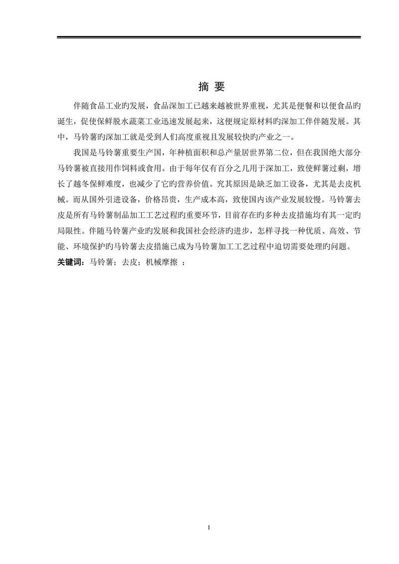 马铃薯擦皮机机械设计机械设计制造及其自动化专业本科学位论文