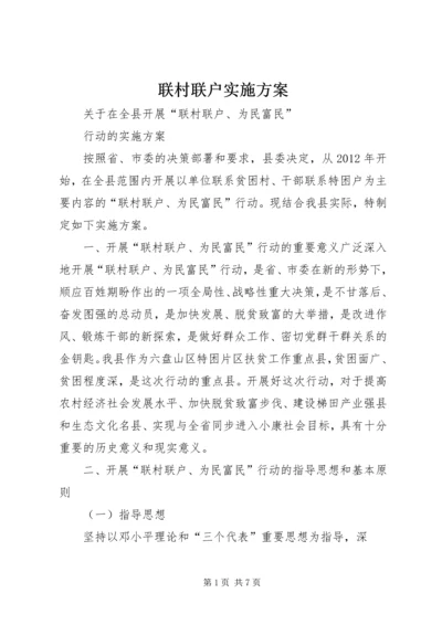 联村联户实施方案 (4).docx