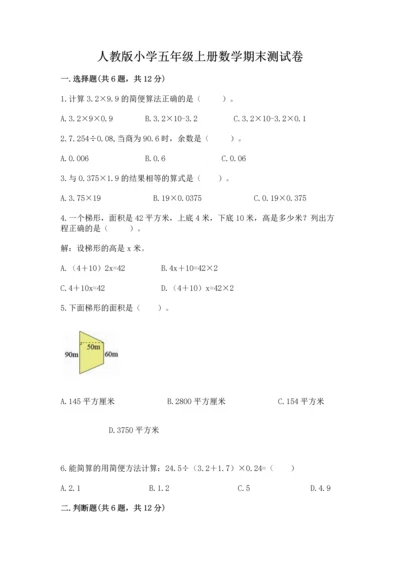 人教版小学五年级上册数学期末测试卷精品【精选题】.docx