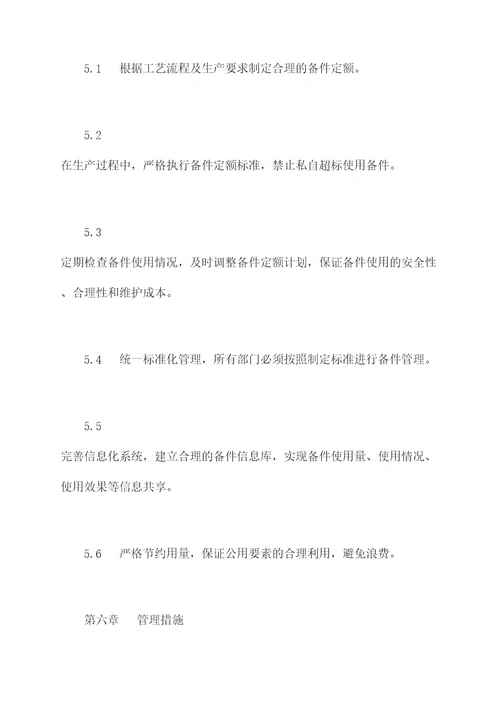 备件定额管理制度