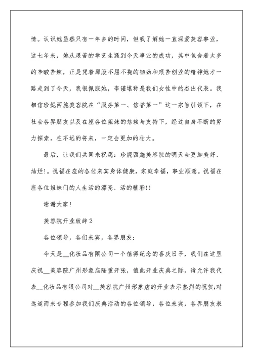 美容院开业致辞600字