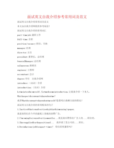 精编面试英文自我介绍参考常用词及范文.docx