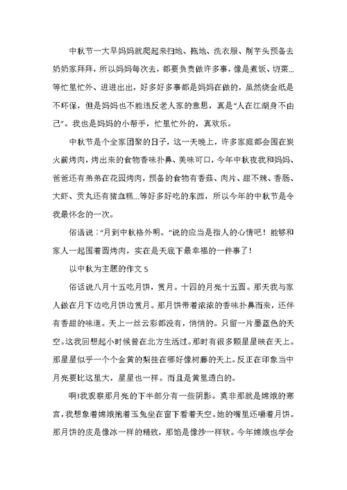 2021以中秋为主题的作文5篇