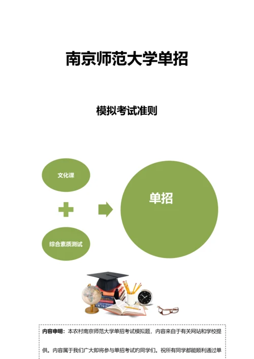 2023年农村南京师范大学单招模拟题含解析.docx