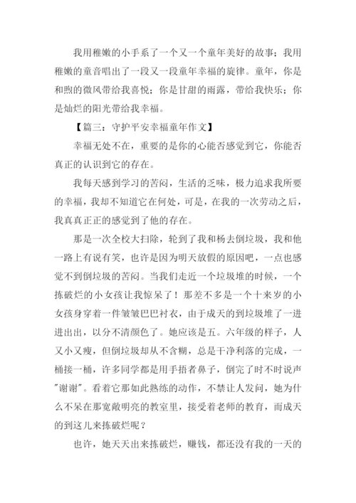 守护平安幸福童年征文.docx