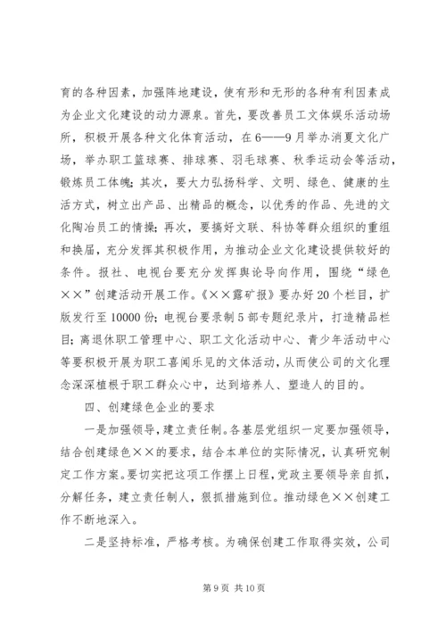 关于创建绿色企业的实施意见 (6).docx