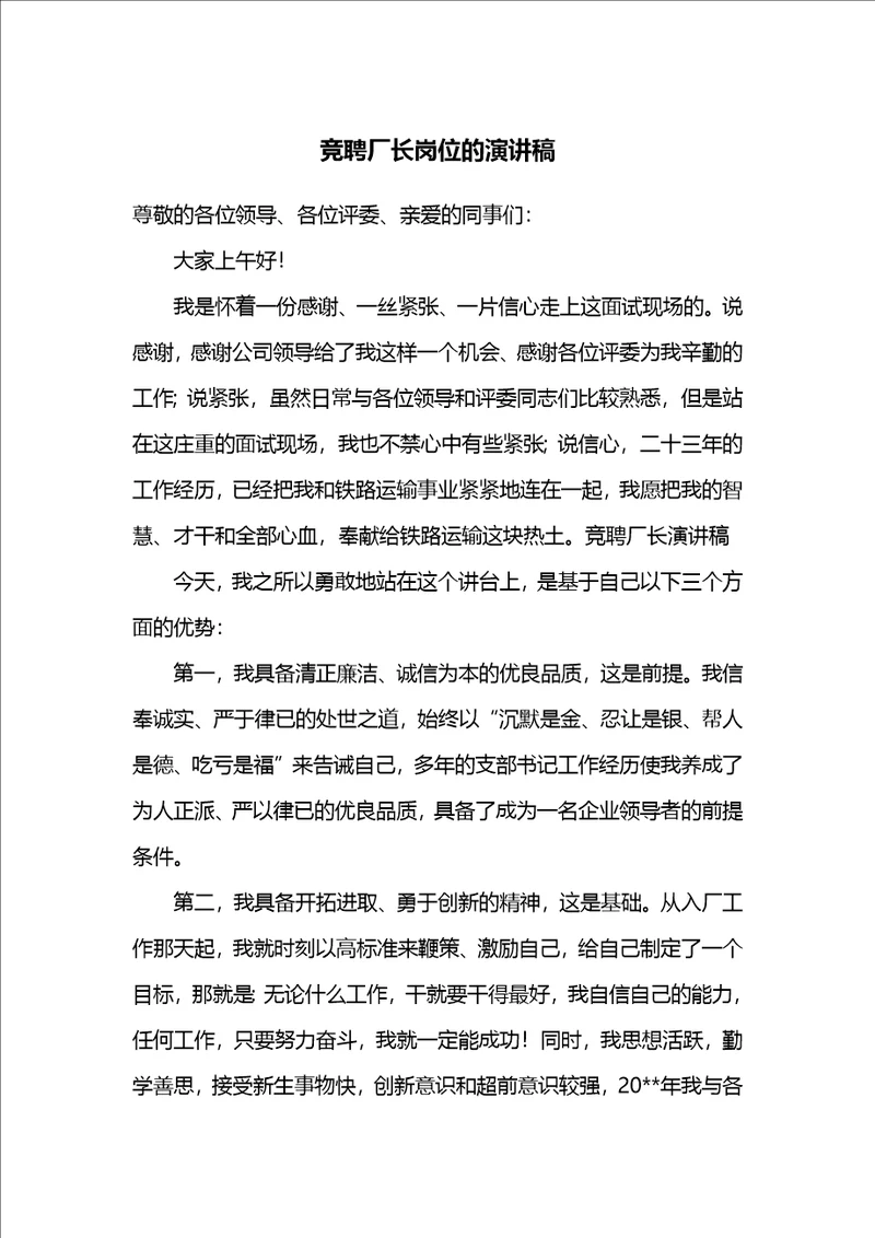 竞聘厂长岗位的演讲稿