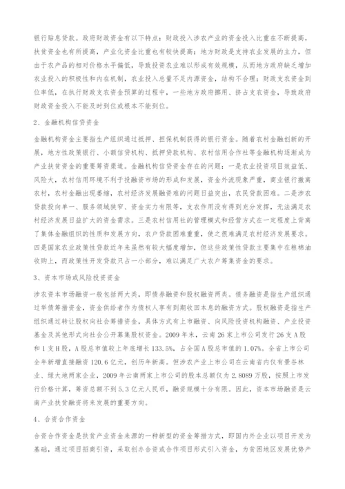 云南省产业扶贫融资问题研究-内源资金.docx