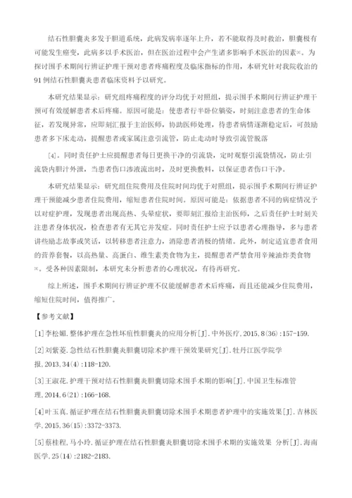 辩证护理在结石性胆囊炎行胆囊切除术围手术期的效果.docx