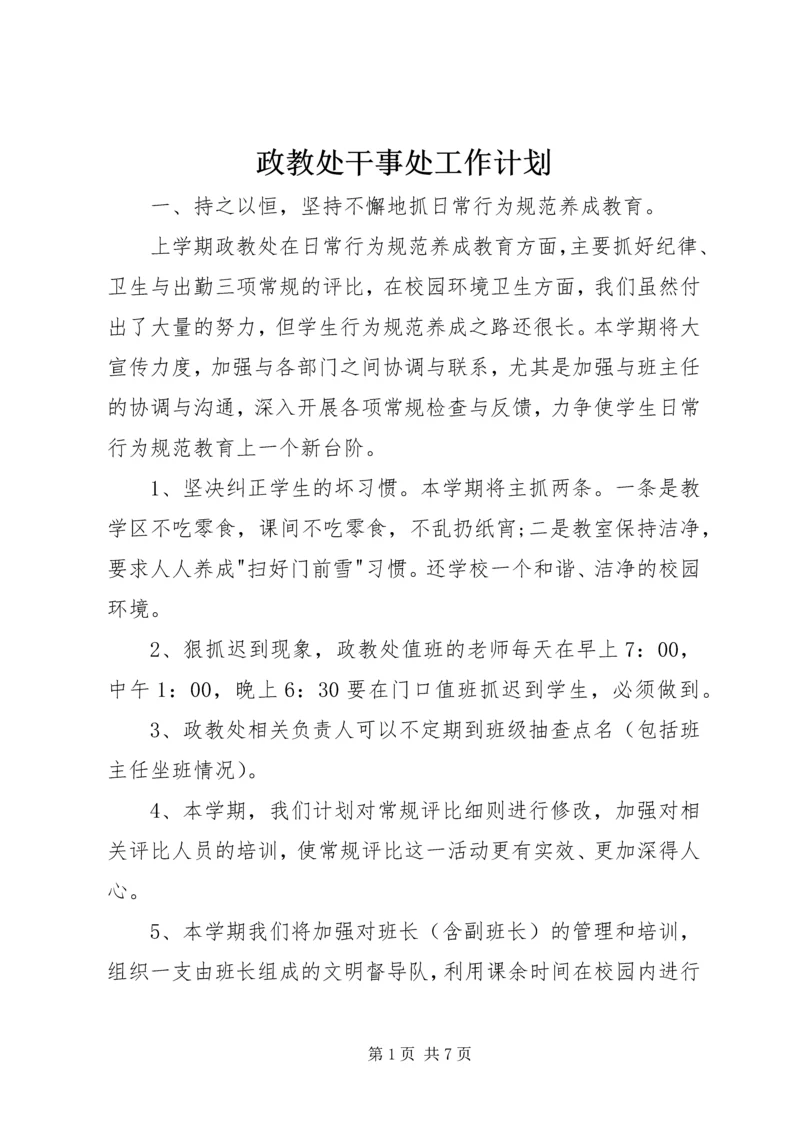 政教处干事处工作计划.docx