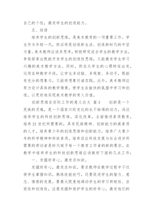 创新思维在实际工作的意义论文.docx