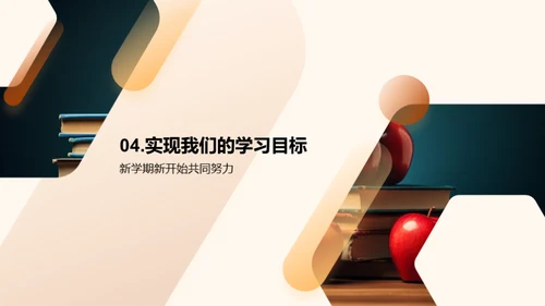迎接新学期