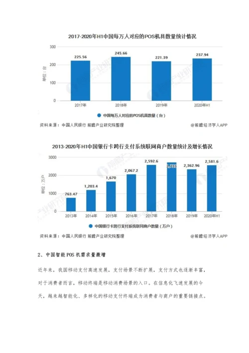 中国POS机行业市场现状及发展趋势分析-行业逐渐向智能化方向发展.docx