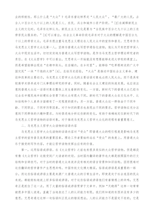 受众体视域下马克思主义哲学大众化读物的话语体系构建.docx