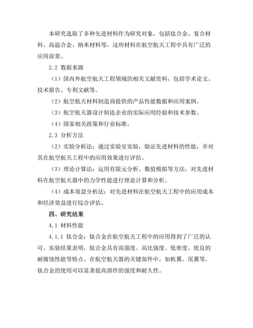 先进材料在航空航天工程中的应用研究
