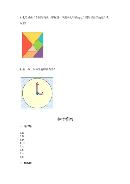 西师大版一年级下册数学第三单元 认识图形 测试卷精品必刷