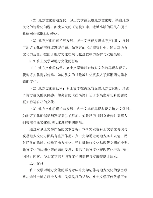 乡土文学对地方文化的再现与反思