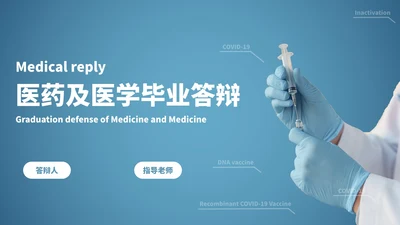 医药及医学毕业答辩PPT模板