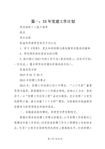 篇一：XX年党建工作计划 (2).docx