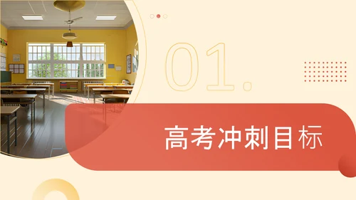 橙色简约风高考冲刺班会PPT