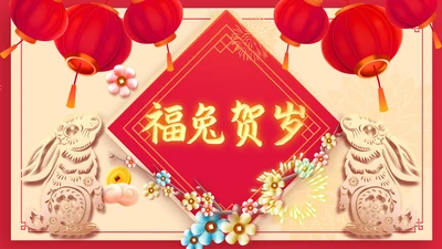 兔年大吉2023企业新春贺卡ppt视频
