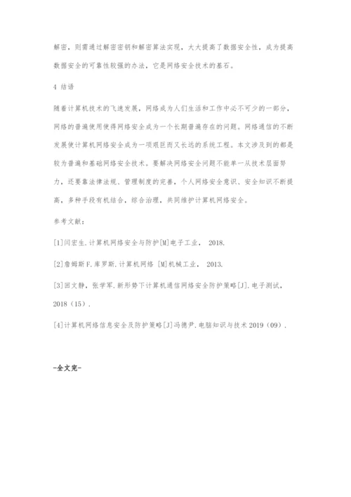 初探计算机网络安全.docx