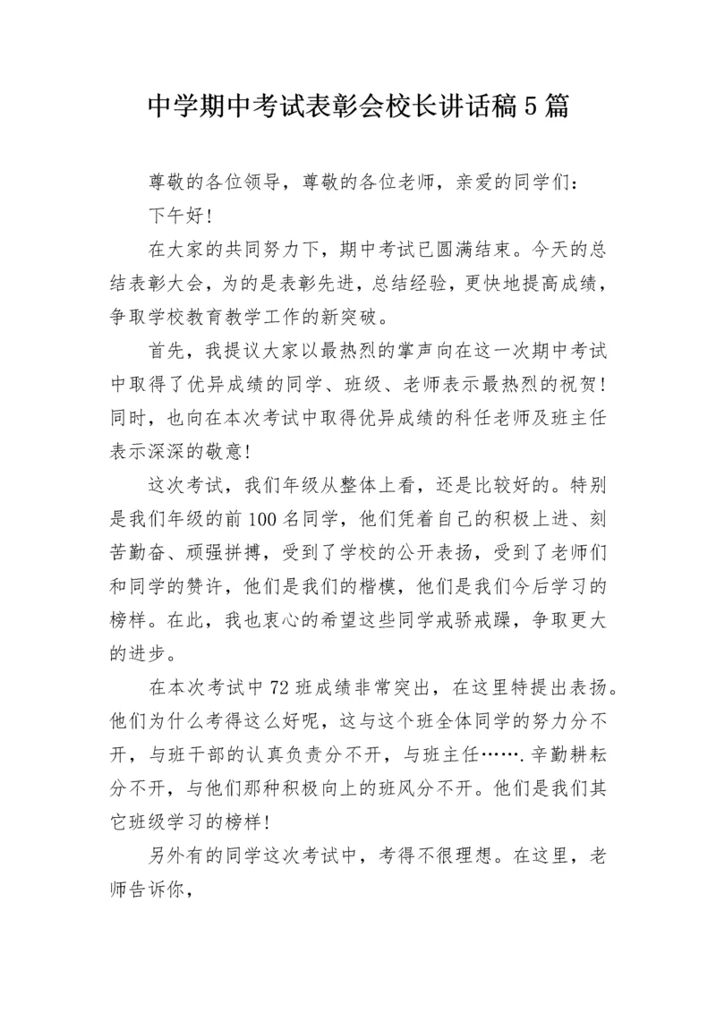 中学期中考试表彰会校长讲话稿5篇.docx