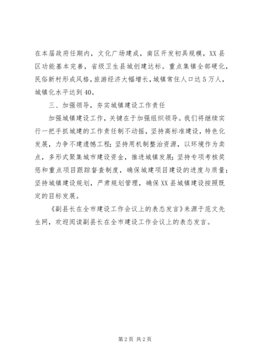 副县长在全市建设工作会议上的表态发言.docx