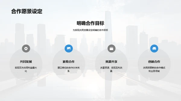 合作共赢，未来可期