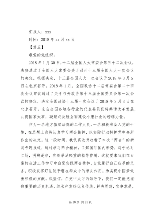 学习两会思想汇报（10篇） (2).docx