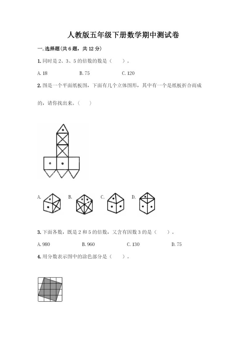 人教版五年级下册数学期中测试卷加下载答案.docx