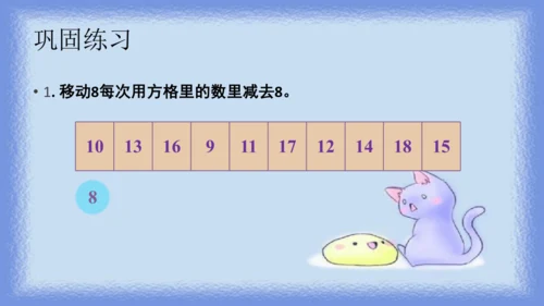 人教版一年级下册数学《十几减8》（课件）(共11张PPT)