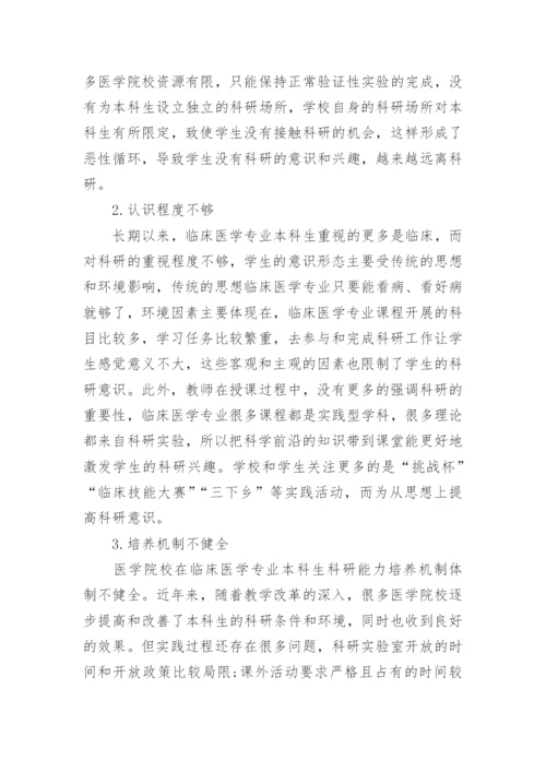 临床本科生毕业论文.docx