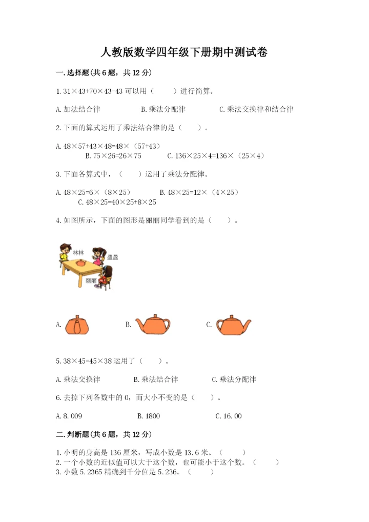 人教版数学四年级下册期中测试卷（实验班）.docx