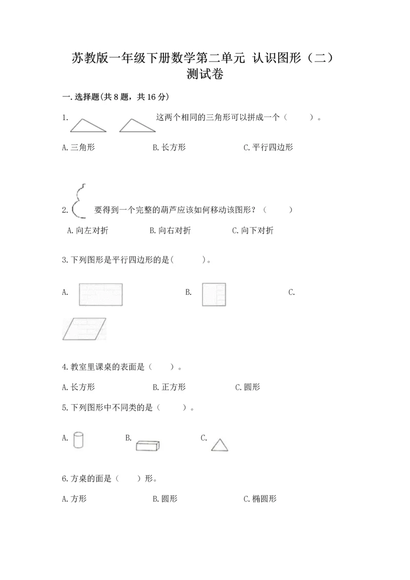 苏教版一年级下册数学第二单元 认识图形（二） 测试卷带答案（a卷）.docx