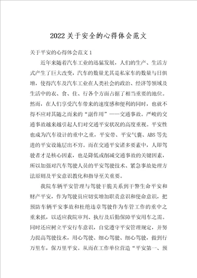 2022关于安全的心得体会范文