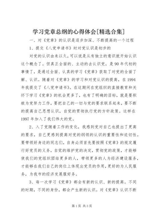 学习党章总纲的心得体会[精选合集] (4).docx