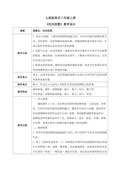 第十课《民间面塑》教案