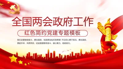 红色党建全国两会政府工作总结PPT