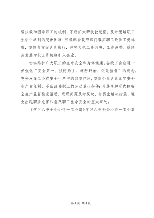 学习六中全会心得－工会篇 (5).docx