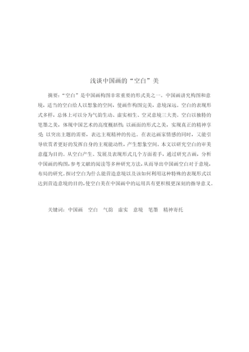 自考毕业论文-浅谈中国画的-空白-美.docx