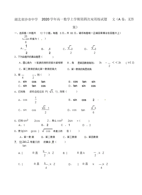 湖北省沙市中学2020学年高一数学上学期第四次双周练试题文(A卷,无答案)