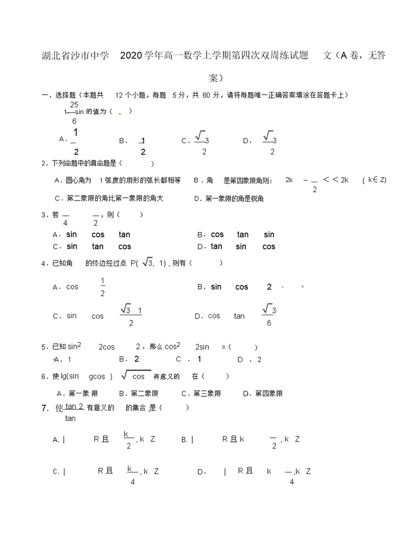 湖北省沙市中学2020学年高一数学上学期第四次双周练试题文(A卷,无答案)