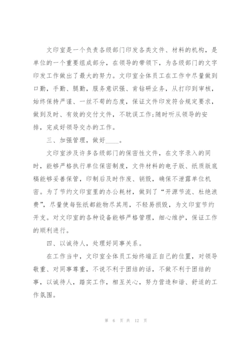 文印员工作总结范文5篇.docx