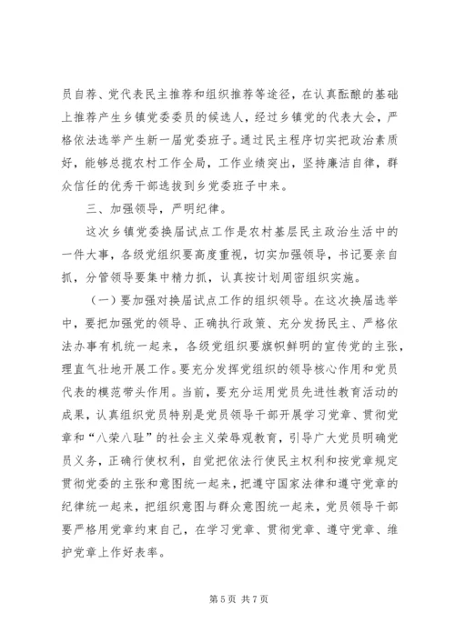 县委常委、组织部长在乡党委换届试点会上的讲话 (5).docx