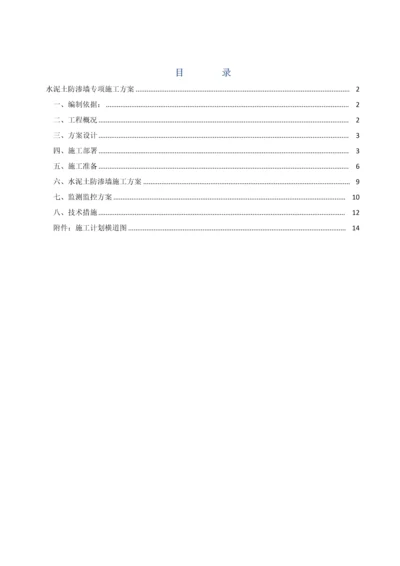 水泥土防渗墙专项综合项目施工专项方案.docx