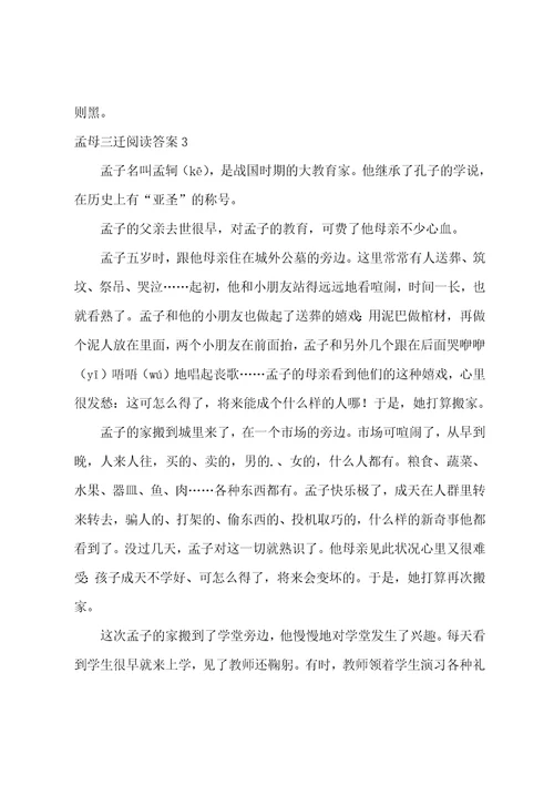 孟母三迁阅读答案