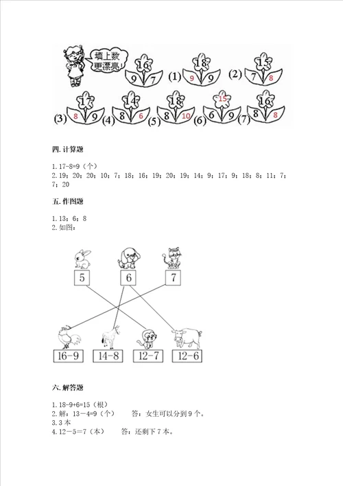 冀教版一年级上册数学第九单元 20以内的减法 测试卷及答案必刷