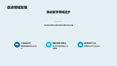 医学探索的新纪元